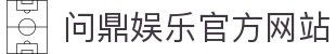 问鼎娱乐官方网站 - 官网主页直达大厅